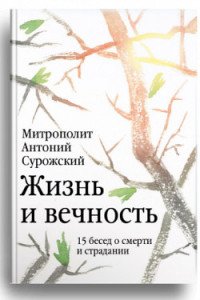 Жизнь и вечность. 15 бесед о смерти и страдании