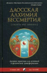 Даосская алхимия бессмертия. Древние практики для духовной и физической трансформации