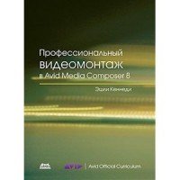 Профессиональный видеомонтаж в Avid Media Composer 8