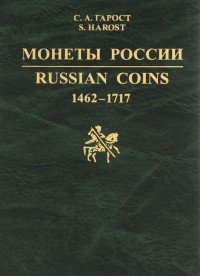 Монеты России. 1462-1717. Каталог-справочник