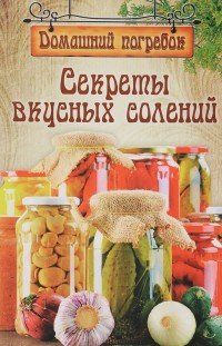 Секреты вкусных солений