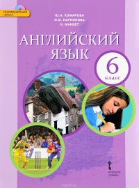 Английский язык. 6 класс. Учебник (+ CD)