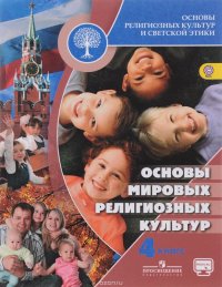 Основы религиозных культур и светской этики. Основы мировых религиозных культур. 4 класс. Учебник