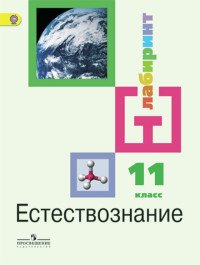 Естествознание. 11 класс. Учебник для общеобразовательных организаций