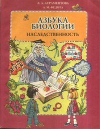 Азбука биологии. Наследственность. Учебное пособие