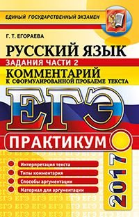 ЕГЭ 2017. Русский язык. Практикум. Комментарий к сформулированной проблеме текста. Задание части 2