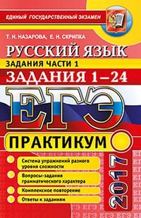 ЕГЭ 2017. Русский язык. Задания части 1. Задания 1-24. Практикум