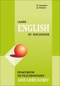 Практикум по разговорному английскому