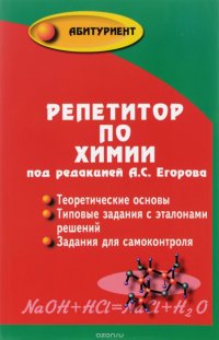 Репетитор по химии. Теоретические основы. Типовые задания с эталонами решений. Задания для самоконтроля