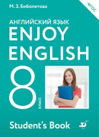 Английский язык. 8 класс. Учебник