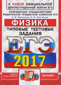 ЕГЭ 2017. Физика. Типовые тестовые задания