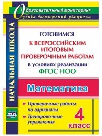 Математика. 4 класс. Готовимся к Всероссийским итоговым проверочным работам в условиях реализации ФГОС НОО: проверочные работы по вариантам. Тренировочные упражнения