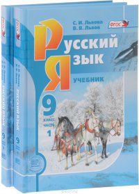 Русский язык. 9 класс. Учебник. В 2 частях (комплект из 2 книг)