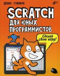 Scratch для юных программистов