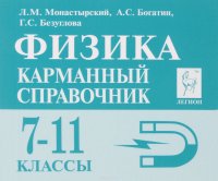 Физика. 7-11 классы. Карманный справочник