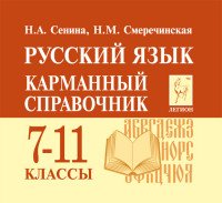 Русский язык. 7-11 классы. Карманный справочник. Учебное пособие