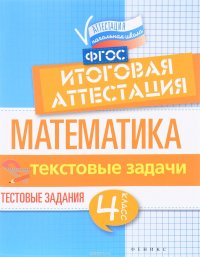 Математика. Итоговая аттестация. 4 класс. Текстовые задачи