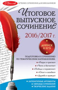 Итоговое выпускное сочинение: 2016/2017 г