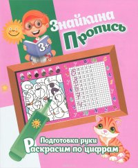 Знайкина Пропись. Подготовка руки. Раскрасим по цифрам