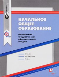 Начальное общее образование. Федеральный государственный образовательный стандарт. Сборник нормативно-правовых материалов