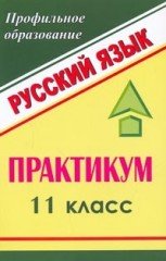 Русский язык. 11 класс. Практикум