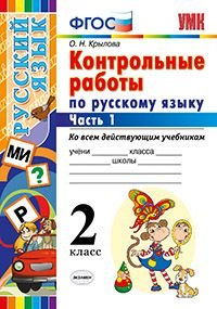 Русский язык. 2 класс. Контрольные работы. В 2 частях. Часть 1