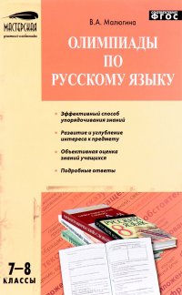 Русский язык. 7-8 классы. Олимпиады