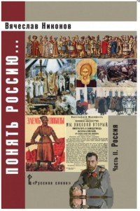 Понять Россию...Часть 2. Россия. Учебно-методическое пособие