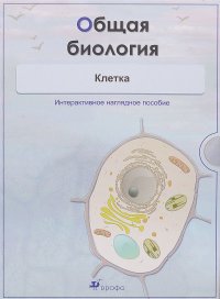 Общая биология. Клетка. Интерактивное наглядное пособие