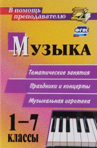 Музыка. 1-7 классы. Тематические беседы, праздники и концерты, музыкальная игротека