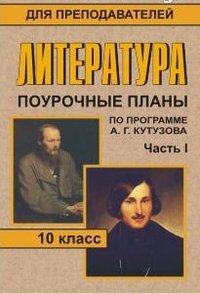 Литература. 10 класс. Поурочные планы по программе А. Г. Кутузова. Часть 1