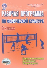 Рабочая программа по физической культуре. 8 класс. Методическое пособие