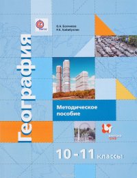 География. Экономическая и социальная география мира. 10-11 классы. Базовый и углубленный уровни