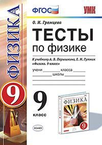 Тесты по физике. 9 класс. К учебнику А. В. Перышкина, Е. М. Гутник 