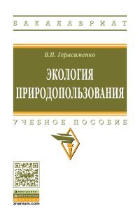 Экология природопользования. Учебное пособие