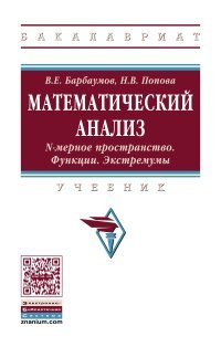 Н. В. Попова, В. Е. Барбаумов - «Математический анализ. N-мерное пространство. Функции. Экстремумы. Учебник»