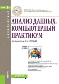 Анализ данных. Компьютерный практикум. Учебное пособие