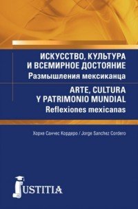 Искусство, культура и всемирное достояние. Размышления мексиканца (для магистров и аспирантов). Учебник