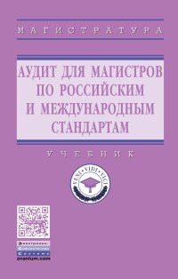 Аудит для магистров. Актуальные вопросы аудиторской проверки. Учебник