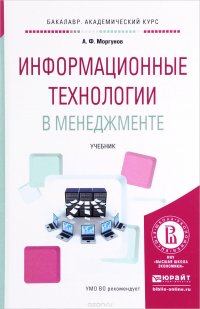 Информационные технологии в менеджменте. Учебник