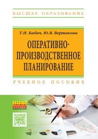 Оперативно-производственное планирование. Учебное пособие