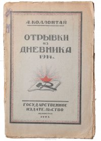 А. Коллонтай. Отрывки из дневника 1914 г