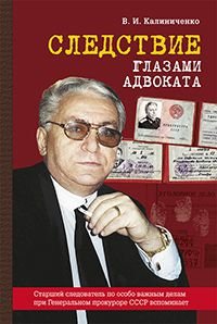 Следствие глазами адвоката