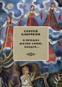 Я прожил жизнь свою, колдуя. Избранные сочинения (+ 2 CD)