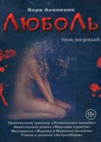 ЛюбоЛь. В 2 томах. Том 1. Исполнение мольбы. Мелодия страсти