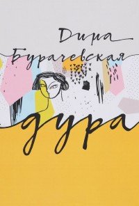 Дура. Книга стихов