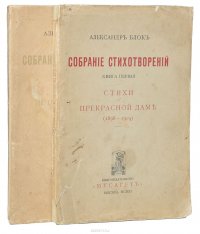 Александр Блок. Собрание стихотворений (комплект из 2 книг)