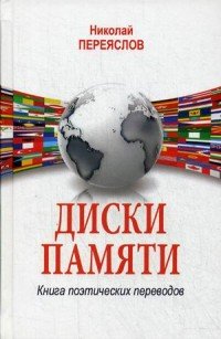 Диски памяти. Книга поэтических переводов