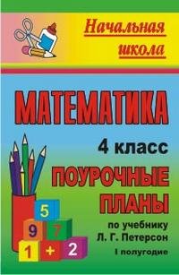 Математика. 4 класс. 1 полугодие. Поурочные планы по учебнику Л. Г. Петерсон