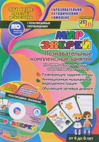 Мир зверей. Познавательные комплексные занятия (+ CD)